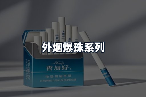 外烟爆珠系列
